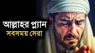 আল্লাহর প্লান সব সময় সেটা - মনে রেখো তিনিই শেষ ঠিকানা | Best Islamic Video 2026