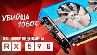 Тест AMD RX 590 против GTX 1060 - 5 игр, NHM и 3DMark