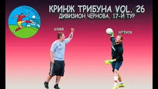 Кринж Трибуна vol.26