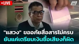 🔴 Live ทันข่าวสุดสัปดาห์ | 