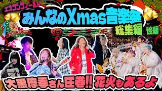 エスコンみんなのXmas音楽祭総集編　後編
