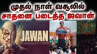 ஜவான் முதல் நாள் வசூலில் இவ்ளோ கோடியா ?   | Jawan | SRK  | Jailer | RajiniKanth | Kushi