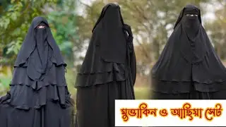 চেরি কাপড় এর মুত্তাকিন ও আছিয়া ভার্সন টু #borka #abaya #borkha #বোরকা #burkha  #মুত্তাকী
