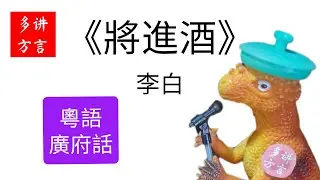 《将进酒》 李白 粤语朗诵 