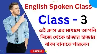 Free Spoken English Class -03 | শত শত বাক্য সহজেই বানানোর কৌশল