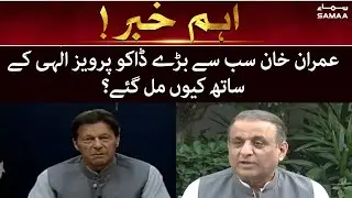 Aleem Khan press conf - Imran Khan sabse bare daaku Parvez Ilahi ke saath kyu milgaye?