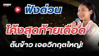 ด่วน! โค้งสุดท้ายวิกฤตแล้ว เช็คคะแนน 