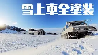 【DIY】古い雪上車の全塗装しました。30年くらい前の車ですが、昔の車は単純な作りで頑丈ですねー！！カクカクボディにキャタピラーがカッコイイ♪走行シーンあり。