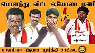 அடேய் கேன ஊதிங்களா 😂 ஆபாச மூர்த்தி சாட்டையை பொளந்து விட்ட லயோல மணி | 