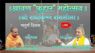 ॥श्रावण फुहार महोत्सव – बंसी चोरी लीला – चतुर्थ दिवस॥