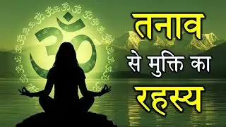 🕉️ तनाव से मुक्ति का रहस्य | Sanatan Dharma से Stress Free Life | Ancient Wisdom for Modern Life ✨