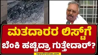 Subhash Guttedar : ವೋಟ್ ಚೋರಿ ಬಗ್ಗೆ ಗೊತ್ತಿಲ್ಲ, ನಾವು ಮಾಡಿಲ್ಲ | Aland | SIT Investigation |Newsfirst