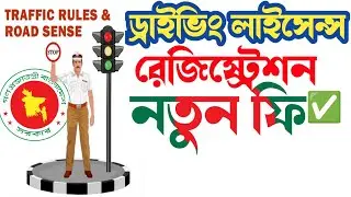 2023 New bike Registration Fee BRTA 🤑 রেজিষ্ট্রেশন ফি || ড্রাইভিং লাইসেন্সের ফি || Bike news BD
