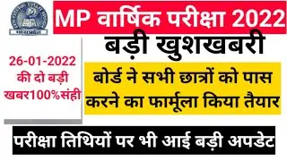Mp board exam news today 2022 || Mp board news today || #mpboardexam2022 || सभी छात्र होंगे पास 🥳
