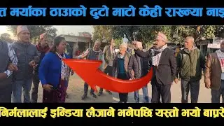 new deuda song त मर्याका ठाउँको ढुटो माटो केही राख्न्या नाइ निर्मला र प्रकाश पर्‍यो घम्साघम्सी deud