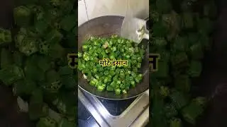 😋bhindi bhujiya#mha #funny #comedy #asmr #desifood #ytshorts #shots #asmrcooking#food #recipe#bhindi