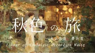 秋色浪漫紀行— A Nostalgic Journey Through Taisho Roman｜1 hour of Accordion Waltz