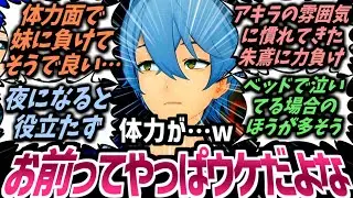 【ゼンゼロ】適正高すぎだろｗアキラは誰と組み合わせてもウケの方がしっくりくる事に気が付いてしまったプロキシたちの反応集！【ゼンレスゾーンゼロ】【アキラ】【リン】【パエトーン】【ライト】【柳】