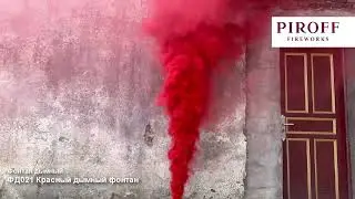 КРАСНЫЙ дымный фонтан ФД021R на 30 секунд 6 метров калибра 3 гендерпати, genderparty Piroff