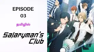 Salaryman's Club பகுதி-3 தமிழ் விளக்கம் | Story Explain Tamil | Fantasy World