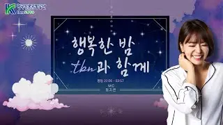 1/15(목) 최지은의 행복한 밤 tbn과 함께  - 트롯이 빛나는 밤에  (with 정홍일)