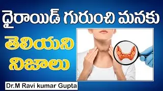 ధైరాయిడ్ గురుంచి మనకు తెలియని నిజాలు - Unknown Facts About Thyroid | Symptoms and Treatment ||