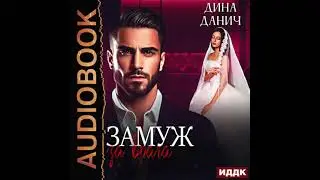 2005791 Аудиокнига. Данич Дина 