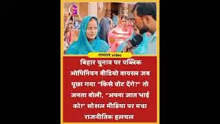 #BiharElection2025 #PublicOpinion #ViralVideo #BiharPolitics #Election2025 #VoterMood #BiharNews