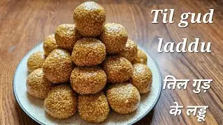 Til gud laddu/ तिल गुड़ के लड्डू / Makar Sankranti special crispy til ke laddu | Ruchira