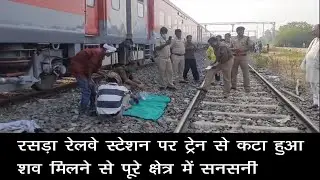 बलिया : रसड़ा रेलवे स्टेशन पर ट्रेन से कटा हुआ शव मिलने से पूरे क्षेत्र में सनसनी