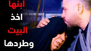 حلقة كاملة/ام جواد تحملت انواع الضـ،ـرب والاهانات من ابنها وبعدها انطـ،ـردت بالشارع لمدة 10 سنوات