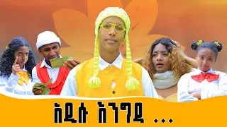 Ethiopis TV program/ድራማ /በአዲስ ዓመት አዲሱ እንግዳ/#Andenet Amare