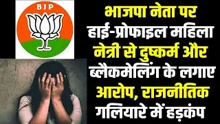 POLICE NEWS- - जानिए किस BJP NETA पर BLACKMAILING और DUSHKARM के लगे आरोप. SIDHI BJP NETA NEWS.
