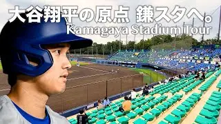 Стадион, на котором Охтани провел большую часть тренировок до перехода в MLB