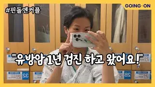 [고잉 온 스튜디오] 유방암 1년 검진 다녀왔어요│핀돌엔커플│암환자브이로그