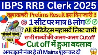 IBPS RRB Clerk Cutoff 2025 🔥 || IBPS RRB Clerk Expected Cutoff || IBPS RRB Clerk Cutoff State Wise