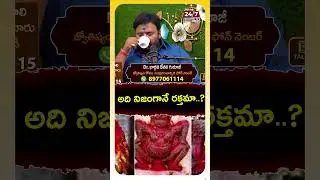 అది నిజంగానే రక్తమా..? #astrologer #bhargavdevana #rahu #kshudrapujalu #shorts