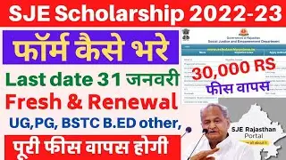SJE Scholarship 2022-23 | uttar matric chhatravati form 2022-23 kaise bhare | Rajasthan scholarship🎯