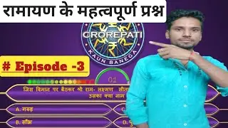 🔴KBC की तैयारी || kBC मे रामायण के प्रश्न || KBC Preparation Episode 3 || Most Important Question