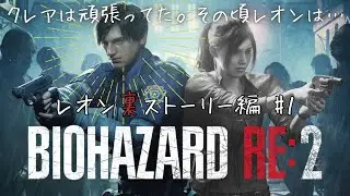 [バイオハザードRE:2]レオン裏ルート編#1 レオンも頑張ってたらしい