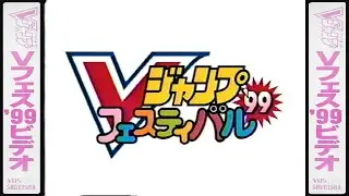[VHS] V-Jump V-Festival '99 Video | Vジャンプ Vフェス '99ビデオ