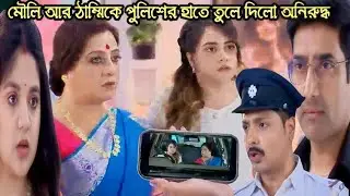 ও মোর দরদিয়া আজকের পর্ব ২ ফেব্রুয়ারী/প্রমান সহ মৌলি আর ঠাম্মিকে পুলিশের হাতে তুলে দিলো অনিরুদ্ধ 