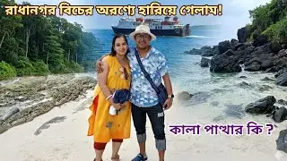 বউকে নিয়ে নীল আইল্যান্ড ও রাধানগর বিচে ঘোরাঘুরি|আন্দামান ভ্রমণ ডায়েরি 🏝️|Andaman and Nicobar Islands
