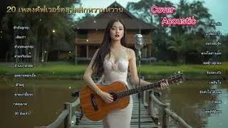 20 เพลงคัฟเวอร์คลาสสิกหวาน ๆ ฟังแล้วไม่เบื่อ || Cover Acoustic ||Cover