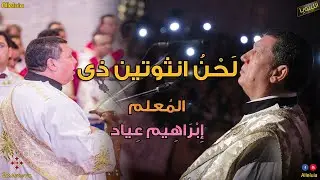 لَحْنُ انثوتين ذى - المعلم ابراهيم عياد