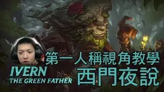 【西門夜說】翠神埃爾文第一人稱視角教學 刺客流觀念臉控教學場?