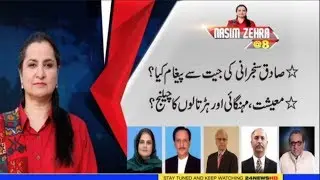 Opposition Face Defeat In Senate Election | Nasim Zehra @ 8 | 2 Aug 2019