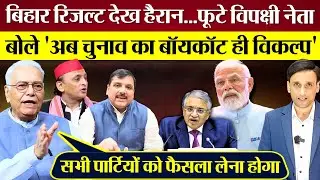 Bihar Result देख फूटे विपक्षी नेता Akhilesh Yadav,Sanjay Singh,Yashwant Sinha on Election Commission