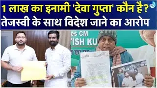 Tejashwi Yadav पर Deva Gupta के साथ विदेश घूमने के आरोप क्यों? Neeraj Kumar JDU ने क्या आरोप लगाया?