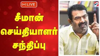 🔴LIVE : சீமான் செய்தியாளர் சந்திப்பு |Seeman Press Meet | NTK | TVK | DMK | AIADMK | BJP |SATHIYAMTV